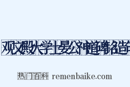 观文殿大学士晏公神道碑铭造句是什么意思的图片